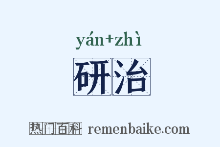 研治是什么意思的图片